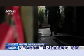 打麻将只赢不输？作弊器控制牌局暗藏玄机图片