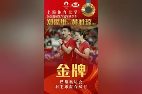 “雅思组合”圆梦巴黎！上海体育大学郑思维与黄雅琼夺得羽毛球混双金牌图片