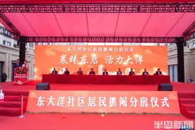 1300余户居民喜迎新居！青岛市城阳区红岛街道东大洋社区回迁抓阄分房图片