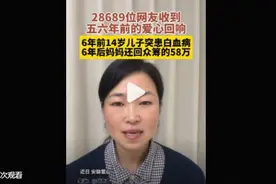 28689位网友的爱心得到回响  在水滴筹为患病儿子筹钱的妈妈要退款图片