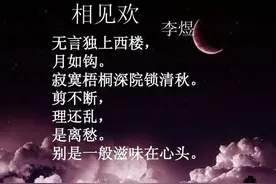 明明是天生写词妙手，命运却让他当了亡国之君：李煜《相见欢》图片