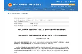 两部门开展“网络去NAT”专项工作 加快IPv6规模部署和流量提升图片