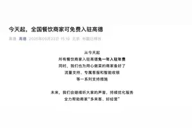 果然财经｜全国餐饮商家免费入驻高德会引发新一轮大战吗？图片
