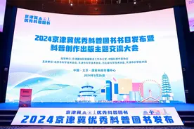 三地首次联动，2024京津冀优秀科普图书书目发布图片