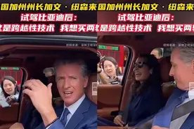 遥遥领先！美国加州州长试乘比亚迪：想买两辆仰望U8图片