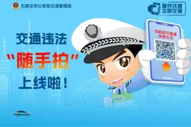 【新闻早茶】石家庄交通违法“随手拍”上线！还有这些热点……图片