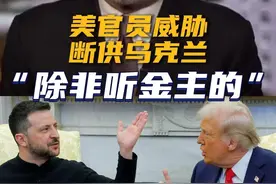 视频丨美官员威胁“断供”乌克兰 “除非听金主的”图片
