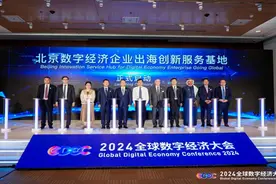 全国首个数字经济企业出海创新服务基地落地北京大兴图片