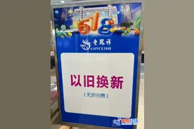 金饰价格再破1000元！如何“以旧换新”更划算？图片