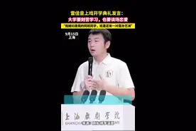 雷佳音上戏开学典礼发言：大学要刻苦学习，也要谈场恋爱，我媳妇是我的同班同学图片