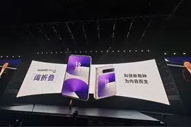 首款阔折叠屏！华为发布新手机图片