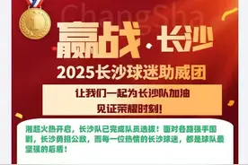 入选得开幕式门票等海量权益！2025“湘超”长沙球迷助威团正在招募中图片