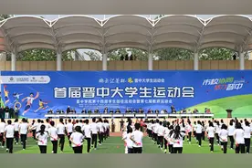 教育高质量发展看山西：首届晋中大学生运动会隆重开幕图片