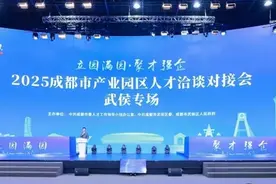 园区与人才双向奔赴 成都这场人才对接活动只谈“干货”图片