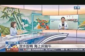 端午假期 央媒聚焦泉州多彩民俗图片