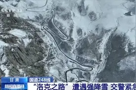 出行请注意 强降雪致“洛克之路”部分路段有暗冰图片