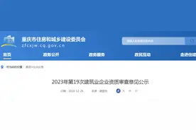 ​2023年重庆市第19次建筑业企业资质审查意见公示图片