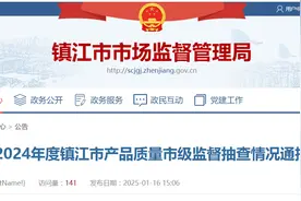 2024年度江苏省镇江市产品质量市级监督抽查情况公布图片