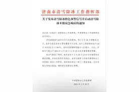 济南发布清雪除冰橙色预警并启动Ⅱ级应急响应图片