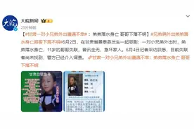 兄弟俩外出弟弟落水身亡哥哥失联 警方已介入调查图片