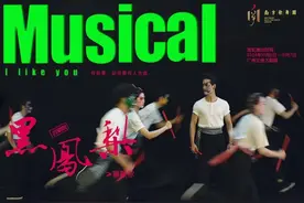 黄金周《黑鳯梨（喜欢你）》燃情首演，《玫瑰屋》浪漫继续丨看演出庆国庆图片