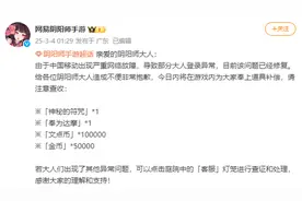 网易游戏深夜发文致歉！《蛋仔派对》等多款游戏发布补偿图片