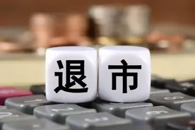 A股最便宜股票锁定退市：停牌前一天大涨22%，多家券商踩雷图片