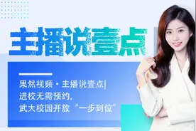 果然视频·主播说壹点｜进校无需预约，武大校园开放“一步到位”图片