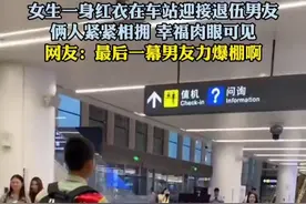 女生一身红衣在车站迎接退伍男友，俩人紧紧相拥 幸福肉眼可见，网友：最后一幕男友力爆棚啊#军恋图片