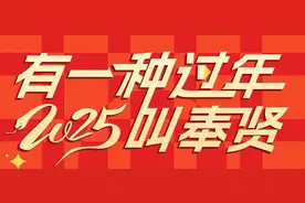 奉贤年夜饭大赏，一起来品舌尖上的“年味”图片