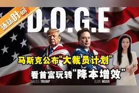 马斯克公布“大裁员计划” 看首富玩转“降本增效”视频封面