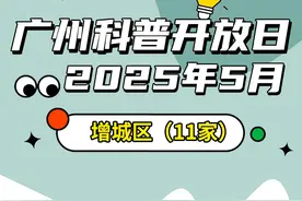 2025年第五期广州科普开放日活动（增城区）图片