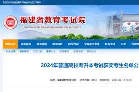 681人！2024年福建高校专升本考试拟获奖考生名单公示图片