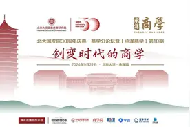 9.22直播 | 30周年庆典商学分论坛：创变时代的商学图片
