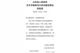 济南黄河大桥要重新收费了？最新回应图片