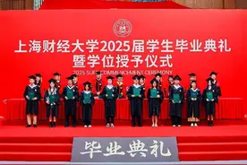 上海财经大学举行2025届学生毕业典礼图片