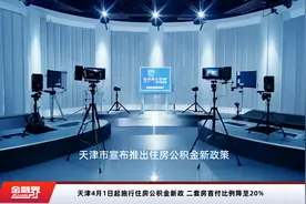 天津4月1日起施行住房公积金新政 二套房首付比例降至20%视频封面