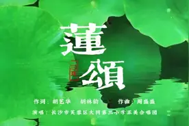 原创歌曲《莲颂》唱出满地芬芳图片