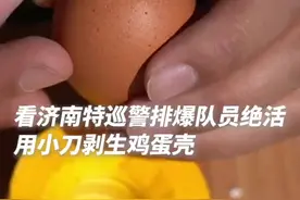 好厉害！排爆警察用小刀剥生鸡蛋不破不漏图片