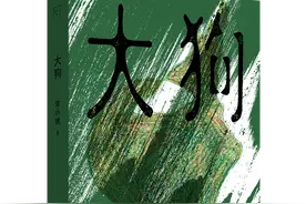 书荐丨《大狗》：六则短篇故事，六场质地坚硬的悲悯之旅图片