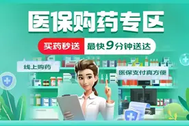 来京东，常备药急用药最快9分钟送达，还能刷医保！图片