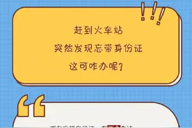 赶到火车站突然发现忘带身份证怎么办？图片