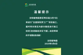 5月7日起，沈阳植物园将进行项目施工，部分路段临时封闭图片