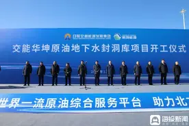 交能华坤原油地下水封洞库项目开工图片