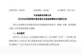 高送转！比亚迪，拟10送8转12！分红超120亿元图片