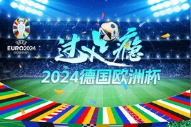2024欧洲杯明晨开打，封面新闻带你“过足瘾”丨前瞻图片