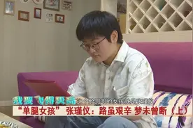 “单腿女孩” 张瑾仪！先后手术11次，化疗11次，如今被这所学校录取！图片