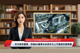 华为与上汽合作首款车型尚界H5将于9月上市