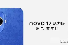 华为nova12系列明日开售！6000万像素自拍2499起图片