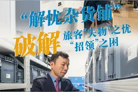 “解忧杂货铺”：破解旅客“失物”之忧“招领”之困图片